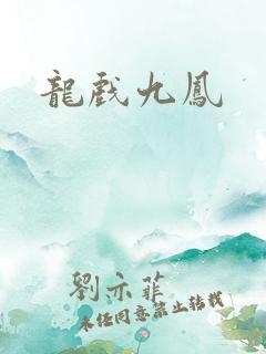 龙戏九凤