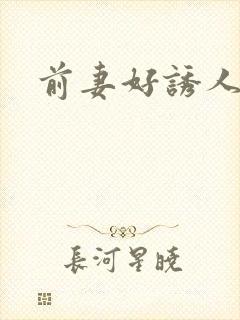 前妻好诱人