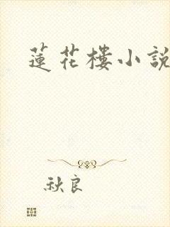 莲花楼小说