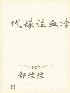 代嫁泣血冷妃