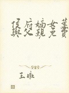 侯府嫡女叶凝欢与父亲免费阅读