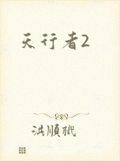 天行者2