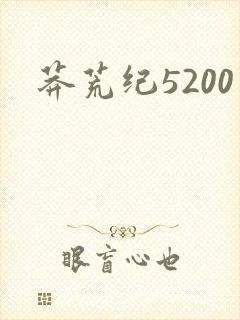 莽荒纪5200