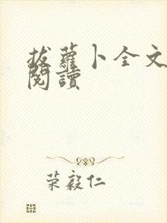 拔萝卜全文免费阅读