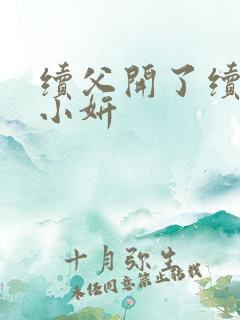 续父开了续女包小妍