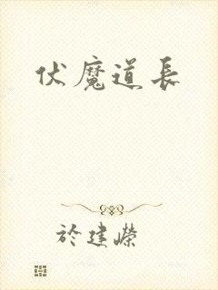 伏魔道长