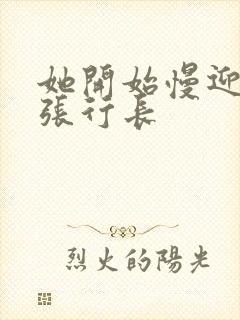 她开始慢迎迎合张行长