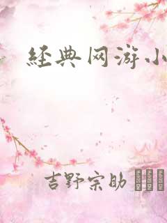 经典网游小说