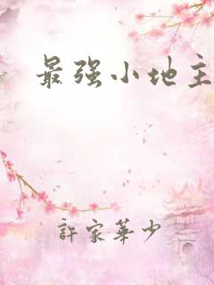 最强小地主