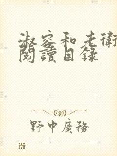 淑容和老卫全文阅读目录