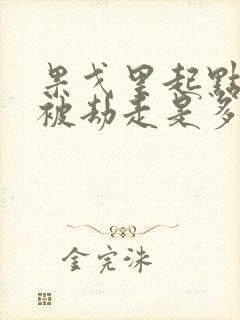 果戈里起点女的被劫走是多少分钟