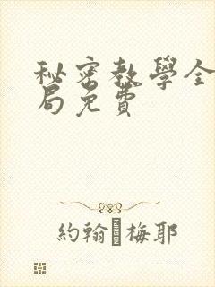 秘密教学全集结局免费