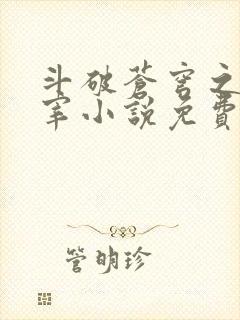 斗破苍穹之大主宰小说免费阅读