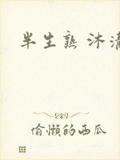 半生熟 沐清雨