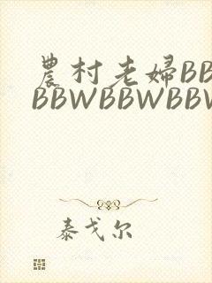 农村老妇BBWBBWBBWBBWBBWW