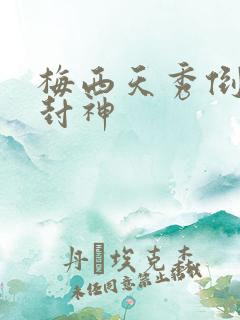 梅西天秀倒钩再封神