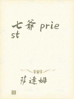 七爷 priest