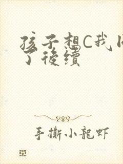 孩子想C我同意了后续