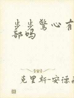 步步惊心有第二部吗