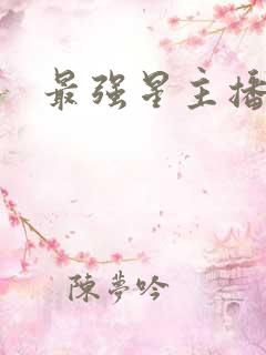 最强星主播