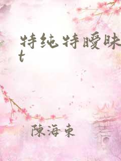 特纯特暧昧txt