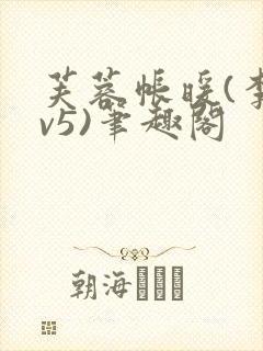 芙蓉帐暖(李寂v5)笔趣阁