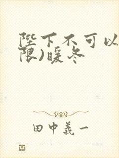 陛下不可以!(限)暖冬