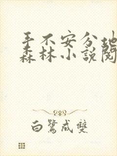 手不安分地探入森林小说阅读