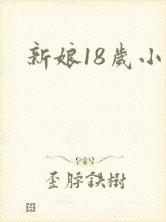 新娘18岁小说
