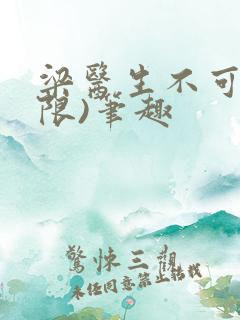 梁医生不可以(限)笔趣