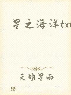 星之海洋txt