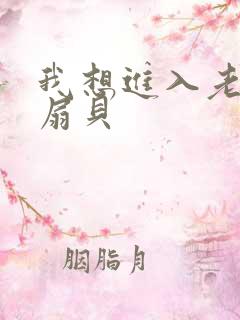 我想进入老师的扇贝