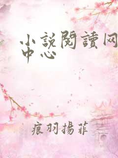 小说阅读网作者中心