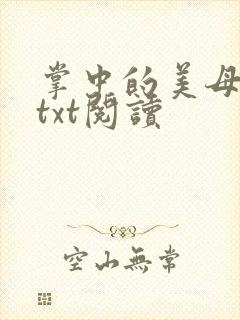 掌中的美母版主txt阅读