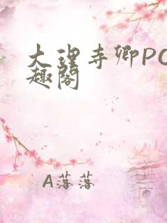 大理寺卿PO笔趣阁