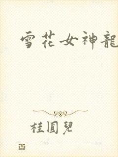 雪花女神龙续集