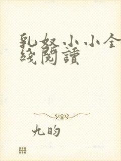 乳奴小小全文在线阅读