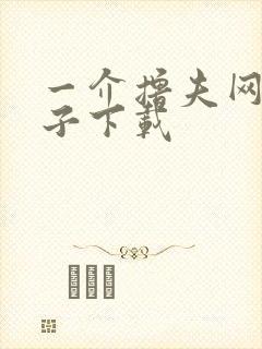 一介撸夫网盘种子下载