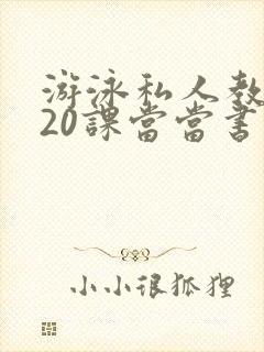 游泳私人教练120课当当书