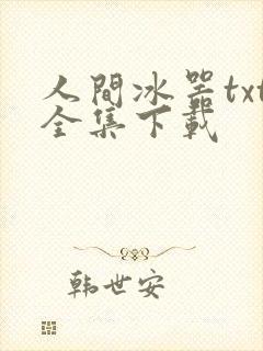 人间冰器txt全集下载