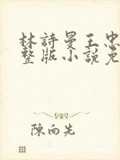 林诗曼王忠文完整版小说免费阅读