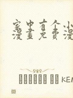 家中有个小姑子漫画免费漫画