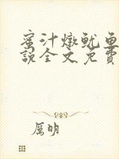 蜜汁炖鱿鱼2小说全文免费阅读