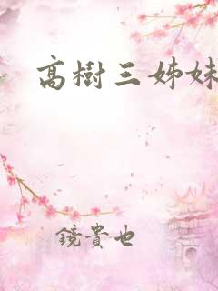 高树三姊妹