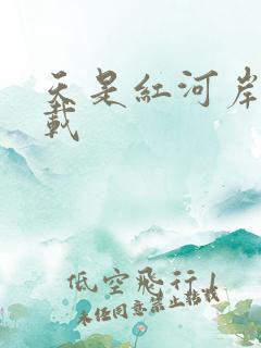 天是红河岸 下载