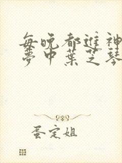 每晚都进神们的梦中叶芝琴肖亦轩