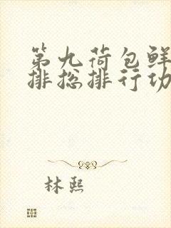 第九荷包鲜辣肉排总排行功能介绍