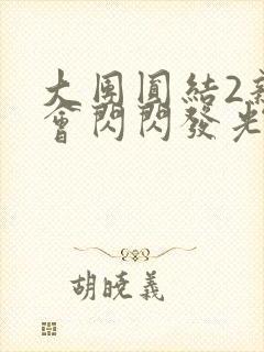 大团圆结2亲情会闪闪发光