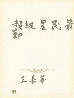 超级农民最新章节