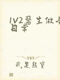 1V2医生做受日常